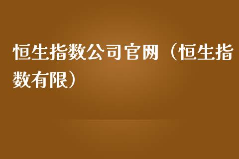 恒生指数公司官网（恒生指数有限） (https://cj001.wpmee.com/) 黄金期货 第1张