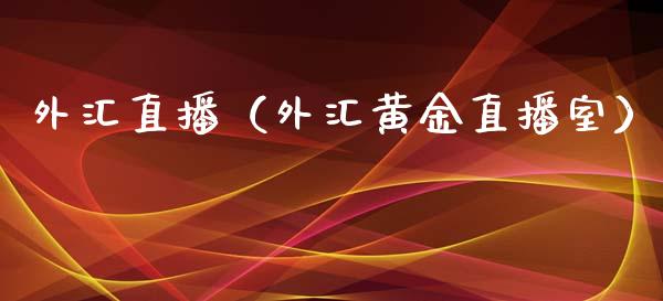 外汇直播（外汇黄金直播室） (https://cj001.wpmee.com/) 期货行情 第1张