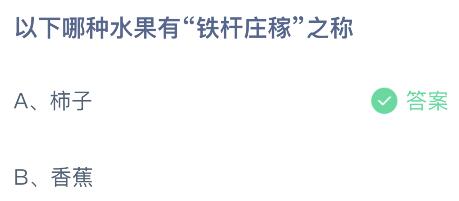 以下哪种水果有“铁杆庄稼”之称？蚂蚁庄园12.19今日答案最新