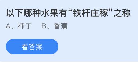 以下哪种水果有“铁杆庄稼”之称？蚂蚁庄园12.19今日答案最新