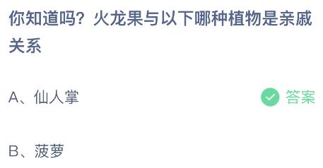 蚂蚁庄园小鸡今日答案最新：火龙果与以下哪种植物是亲戚？仙人掌还是菠萝