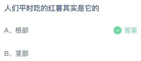 蚂蚁庄园今天答案最新4月8日：红薯吃的是它的什么部位？根部还是茎部