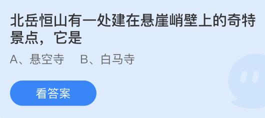 蚂蚁庄园今日答案最新：北岳恒山有一处建在悬崖峭壁上的奇特景点，它是悬空寺还是白马寺