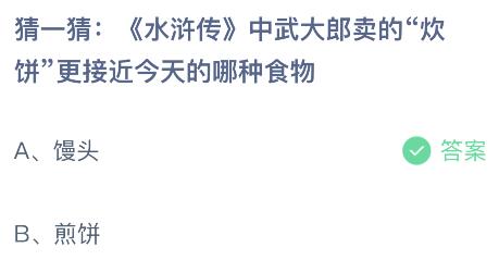 蚂蚁庄园小鸡今日答案最新：水浒传中武大郎卖的炊饼更接近今天的哪种食物？馒头还是煎饼