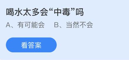 蚂蚁庄园8月6日今天答案最新：喝太多水会中毒吗？想要更稳准狠地打中蚊子最好怎么拍？