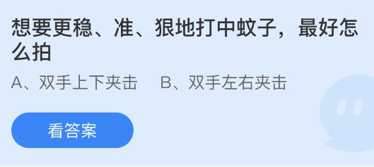 蚂蚁庄园8月6日今天答案最新：喝太多水会中毒吗？想要更稳准狠地打中蚊子最好怎么拍？