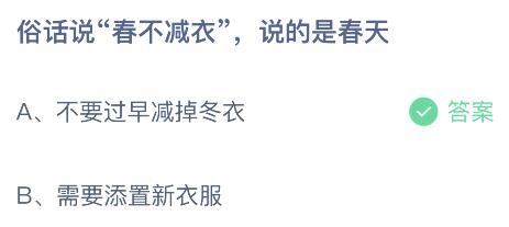 蚂蚁庄园小鸡今日答案最新：俗话说春不减衣说的是春天不要过早减掉冬衣还是需要添置新衣服