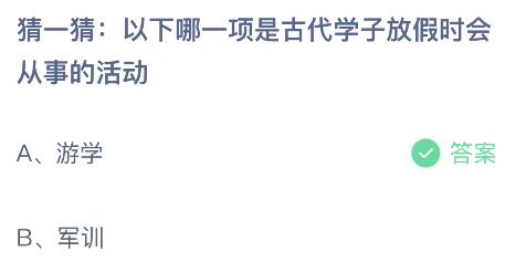 蚂蚁庄园今日答案最新7.19：游学和军训哪项是古代学子放假时会从事的活动？