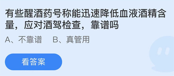 蚂蚁庄园今日答案最新：猫咪尝不出什么味道？醒酒药应对酒驾检查靠谱吗？