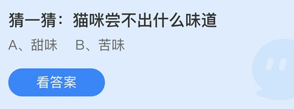 蚂蚁庄园今日答案最新：猫咪尝不出什么味道？醒酒药应对酒驾检查靠谱吗？