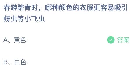 蚂蚁庄园小鸡今日答案最新：春游踏青时哪种颜色的衣服更容易吸引蚜虫等小飞虫？黄色还是白色