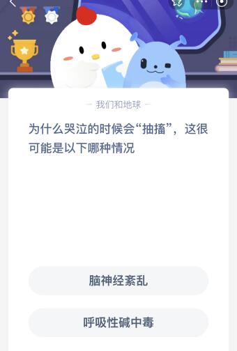 蚂蚁庄园今日答案最新：为什么哭泣的时候会“抽搐”这很可能是以下哪种情况？