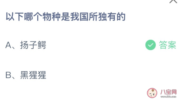 今日蚂蚁庄园答案最新5月9日：以下哪个物种是我国所独有的？扬子鳄还是黑猩猩