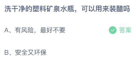 洗干净的塑料矿泉水瓶可以用来装醋吗？蚂蚁庄园8月12日今天最新答案