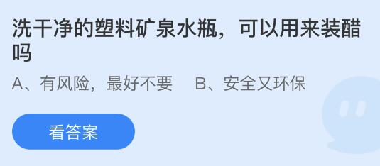 洗干净的塑料矿泉水瓶可以用来装醋吗？蚂蚁庄园8月12日今天最新答案