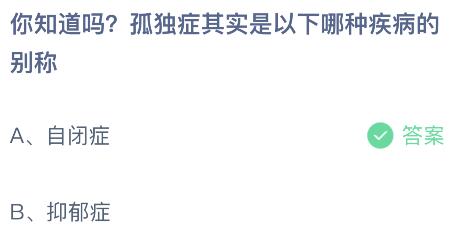 蚂蚁庄园小鸡今日答案最新：孤独症其实是哪种疾病的别称？自闭症还是抑郁症