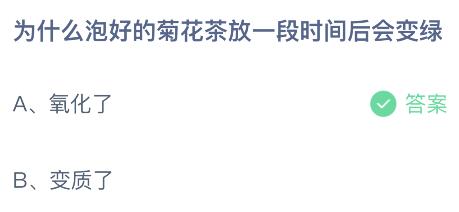 为什么泡好的菊花茶放一段时间后会变绿？蚂蚁庄园今日答案最新6.29