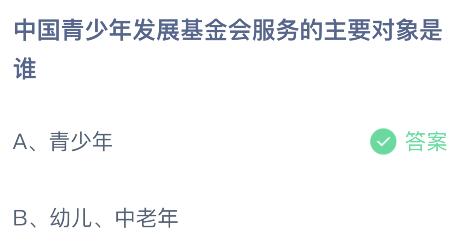 蚂蚁庄园今日答案最新8.2：中国青少年发展基金会服务的主要对象是青少年还是幼儿和中老年