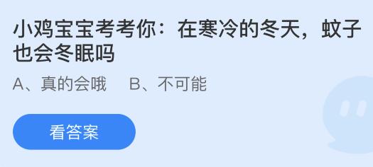 在寒冷的冬天蚊子也会冬眠吗？蚂蚁庄园11.18今日答案最新