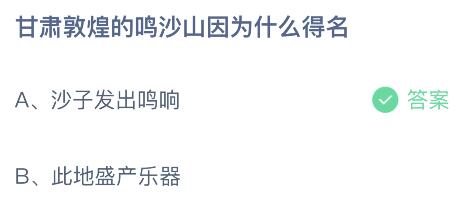 蚂蚁庄园今日答案最新7.28：甘肃敦煌的鸣沙山因为什么得名