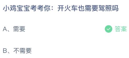 蚂蚁庄园小鸡今日答案最新：开火车需要驾照吗？