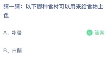 蚂蚁庄园今日答案最新7.29：冰糖和白醋哪种食材可以给食物上色？