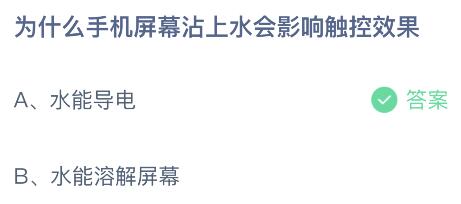 蚂蚁庄园小鸡今日答案最新：手机屏幕沾上水会为什么影响触控效果