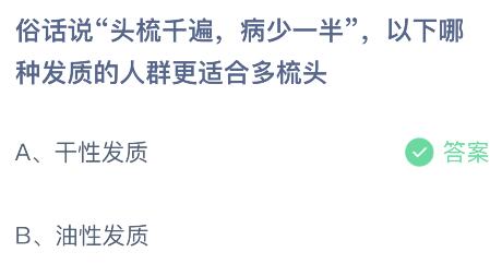 蚂蚁庄园小鸡今日答案最新：俗话说头梳千遍病少一半，干性还是油性发质的人群更适合多梳头？