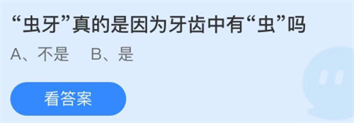 8月20日蚂蚁庄园答题答案今日最新 虫牙真的是因为牙齿中有虫吗？