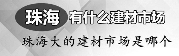 珠海有什么建材市场 珠海大的建材市场是哪个