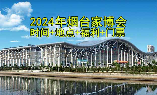 [烟台家博会]2024时间+地址+福利+门票