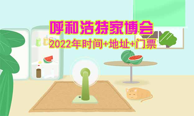 [呼和浩特家博会]2024时间+地址+福利+门票