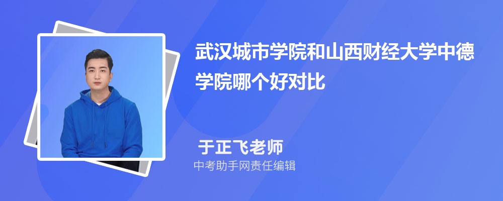 武汉城市学院和山西警察学院哪个好 2024对比排名分数线