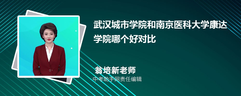 武汉城市学院和山西警察学院哪个好 2024对比排名分数线