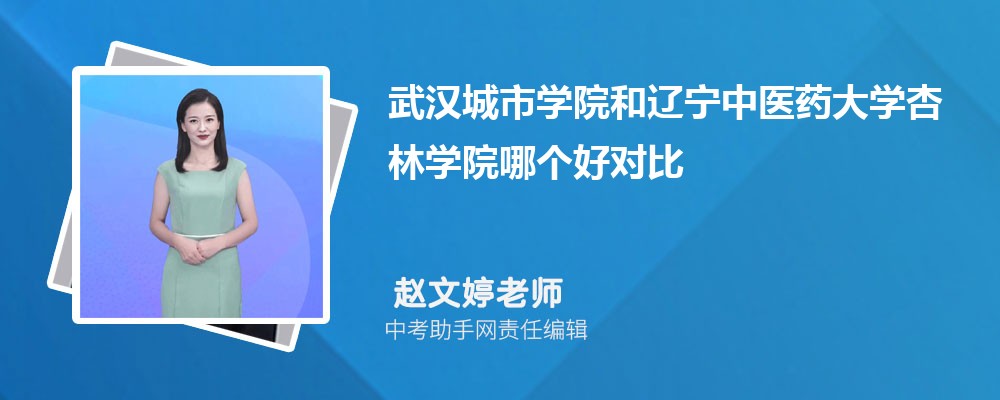 武汉城市学院和山西警察学院哪个好 2024对比排名分数线