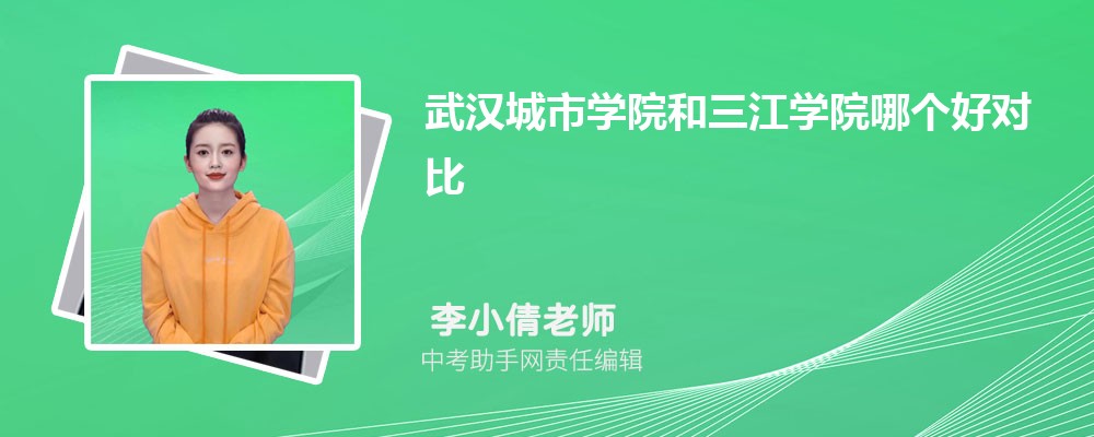 武汉城市学院和山西警察学院哪个好 2024对比排名分数线