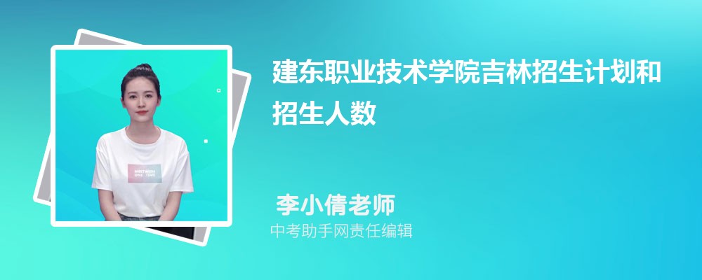 建东职业技术学院和和田师范专科学校哪个好 2024对比排名分数线