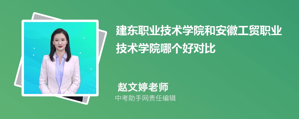 建东职业技术学院和和田师范专科学校哪个好 2024对比排名分数线