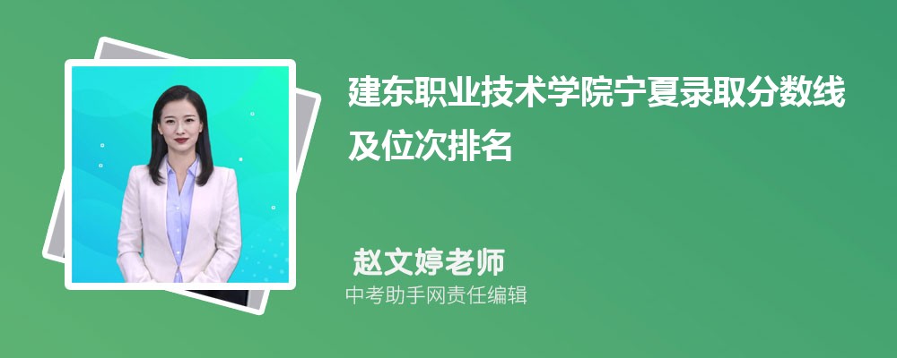 建东职业技术学院和和田师范专科学校哪个好 2024对比排名分数线