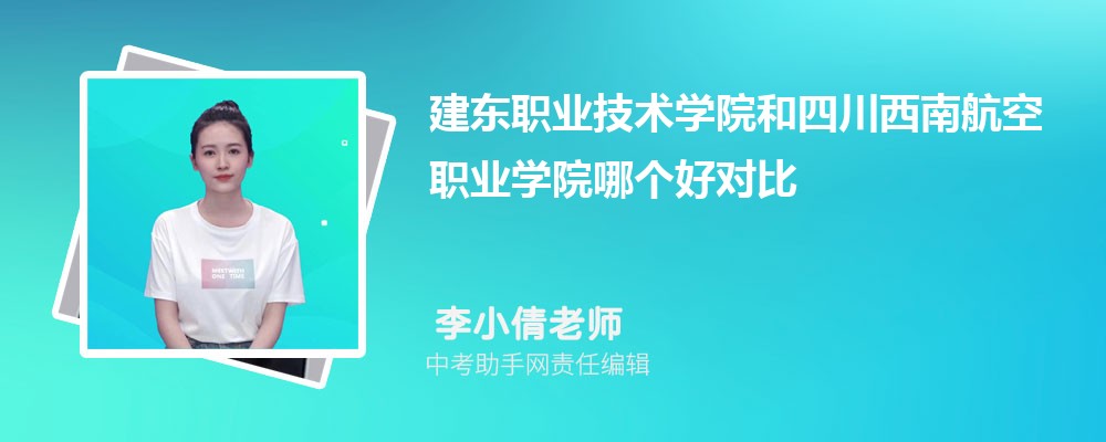 建东职业技术学院和和田师范专科学校哪个好 2024对比排名分数线