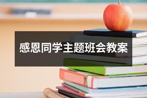 感恩同学主题班会教案