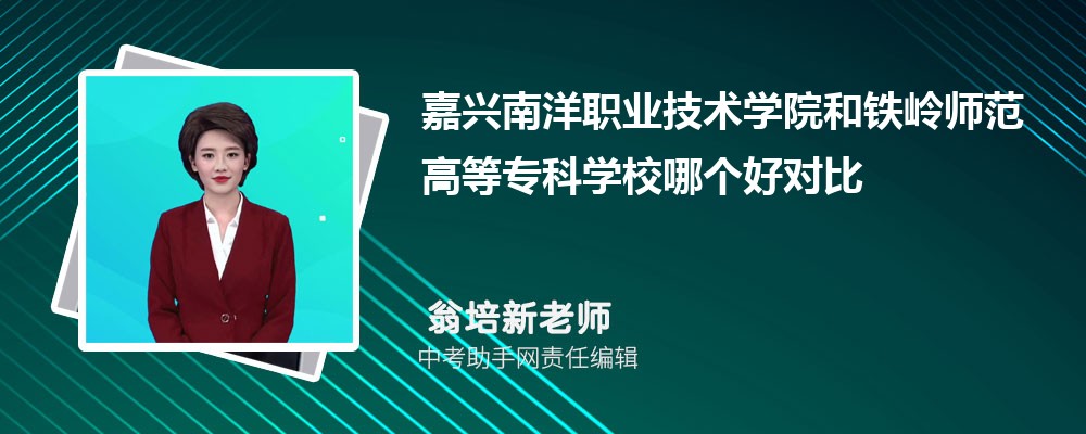 嘉兴南洋职业技术学院和连云港职业技术学院哪个好 2024对比排名分数线