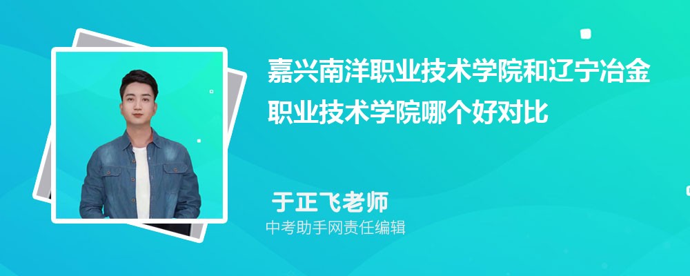 嘉兴南洋职业技术学院和连云港职业技术学院哪个好 2024对比排名分数线