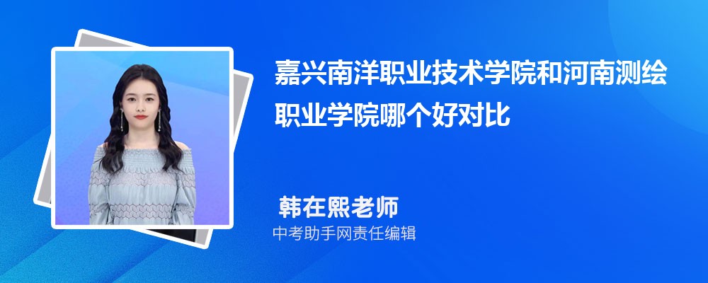 嘉兴南洋职业技术学院和连云港职业技术学院哪个好 2024对比排名分数线