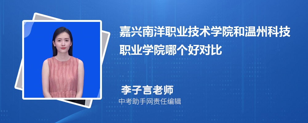 嘉兴南洋职业技术学院和连云港职业技术学院哪个好 2024对比排名分数线