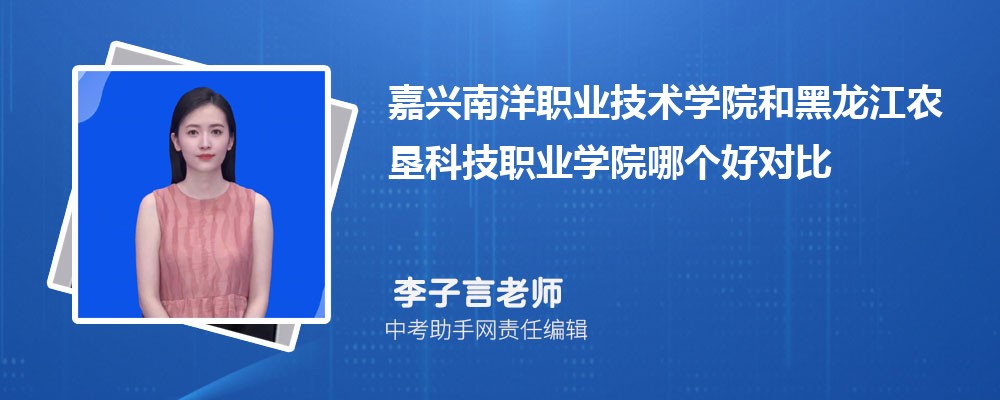 嘉兴南洋职业技术学院和连云港职业技术学院哪个好 2024对比排名分数线