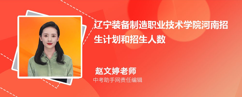 辽宁装备制造职业技术学院和绵阳职业技术学院哪个好 2024对比排名分数线