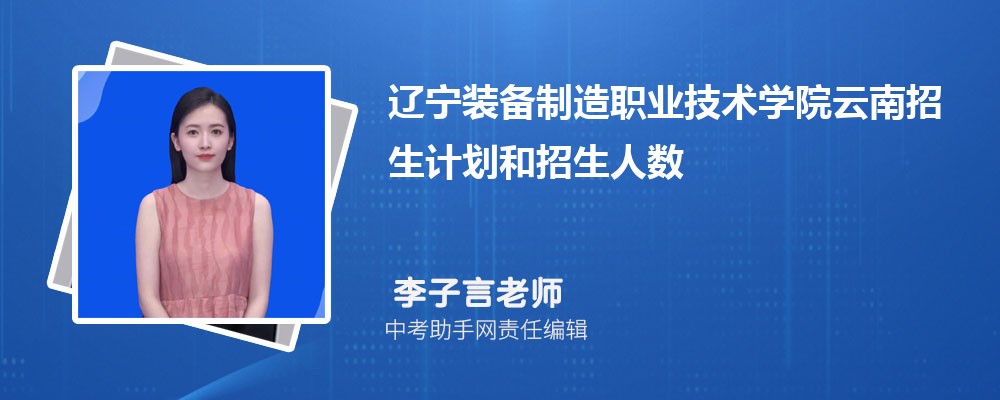 辽宁装备制造职业技术学院和绵阳职业技术学院哪个好 2024对比排名分数线