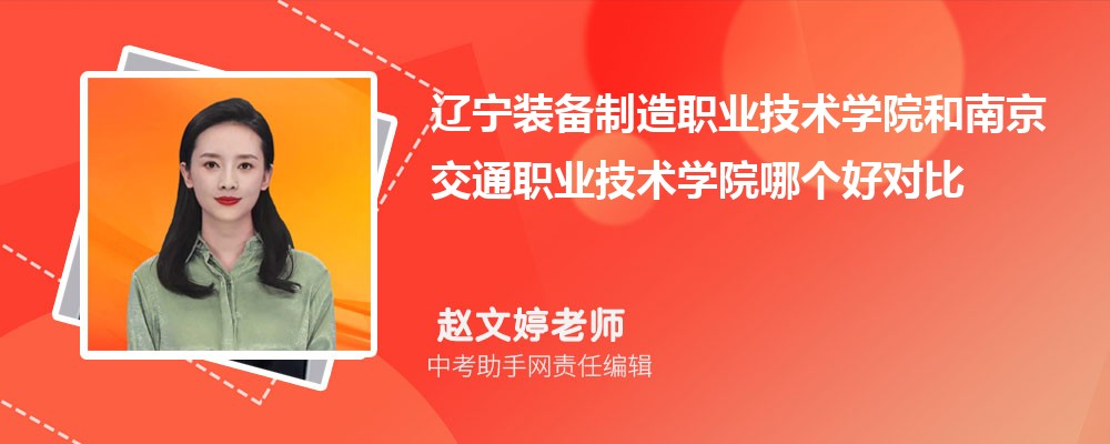 辽宁装备制造职业技术学院和绵阳职业技术学院哪个好 2024对比排名分数线