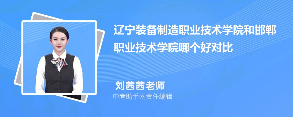 辽宁装备制造职业技术学院和绵阳职业技术学院哪个好 2024对比排名分数线